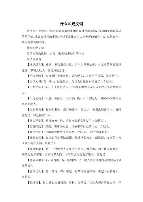 什么叫贬义词