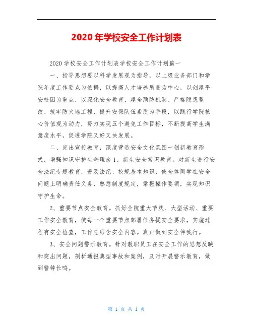 2020年学校安全工作计划表