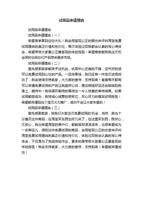 试用品申请理由