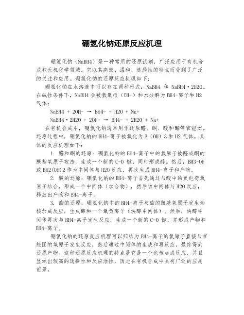 硼氢化钠还原反应机理