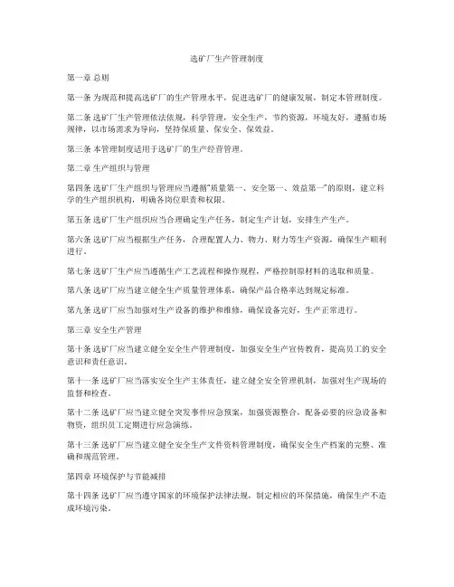选矿厂生产管理制度