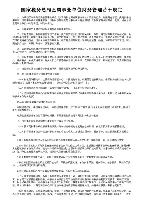 国家税务总局直属事业单位财务管理若干规定