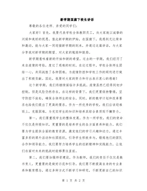 新学期国旗下校长讲话