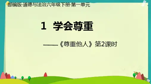 统编版六年级下册1.1《学会尊重》第二课时课件(共22张PPT)