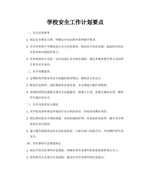 学校安全工作计划要点