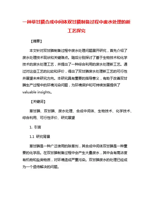一种草甘膦合成中间体双甘膦制备过程中废水处理的新工艺探究