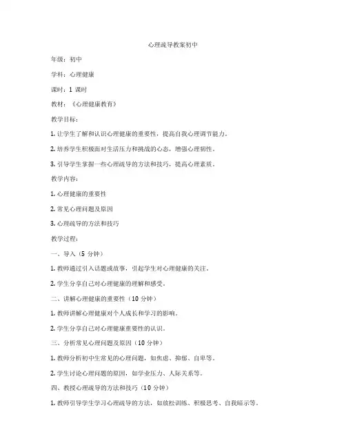 心理疏导教案初中