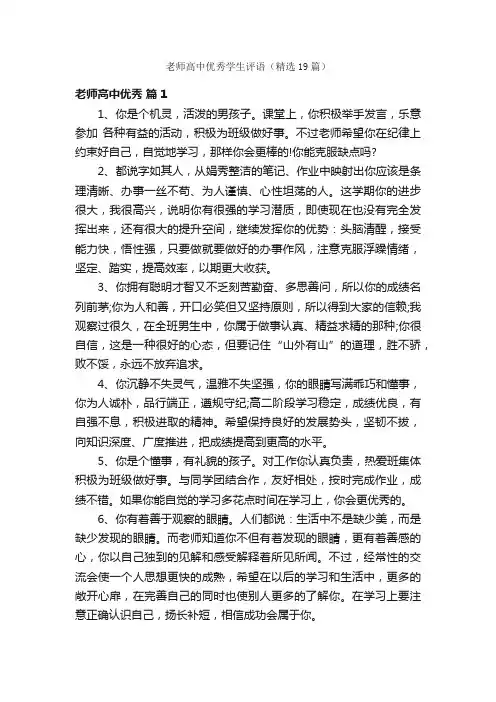老师高中优秀学生评语（精选19篇）