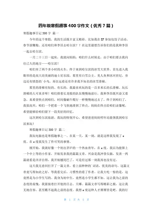 四年级寒假趣事400字作文(优秀7篇)
