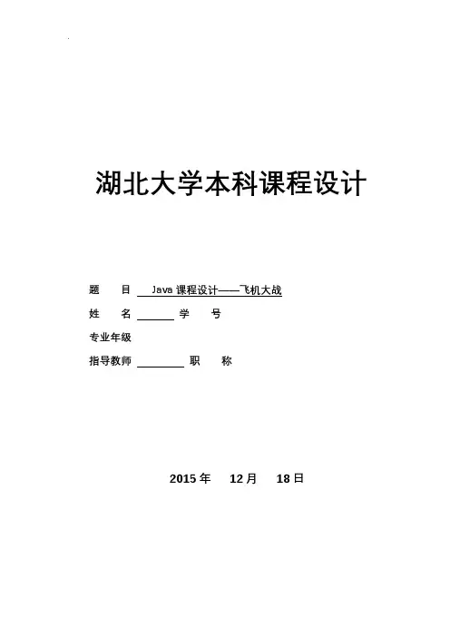 大学课程设计报告-飞机大战