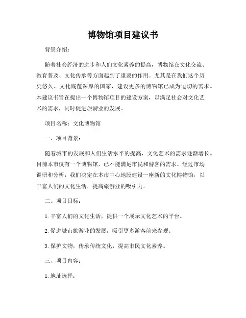 博物馆项目建议书