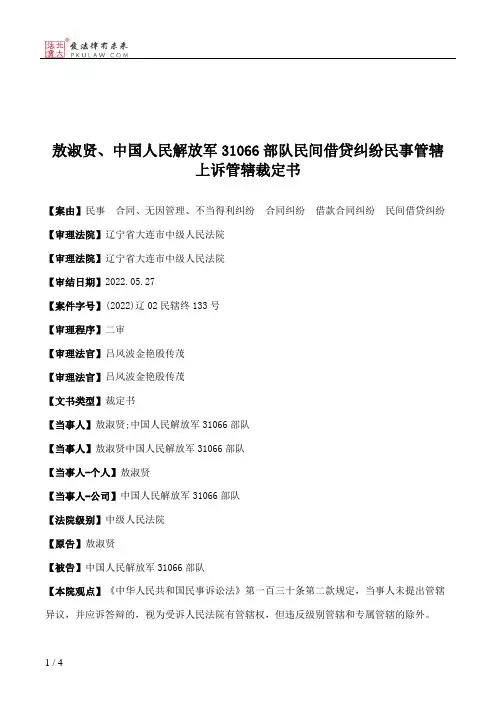 敖淑贤、中国人民解放军31066部队民间借贷纠纷民事管辖上诉管辖裁定书