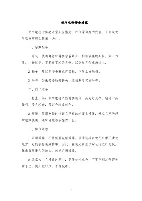使用电锤安全措施