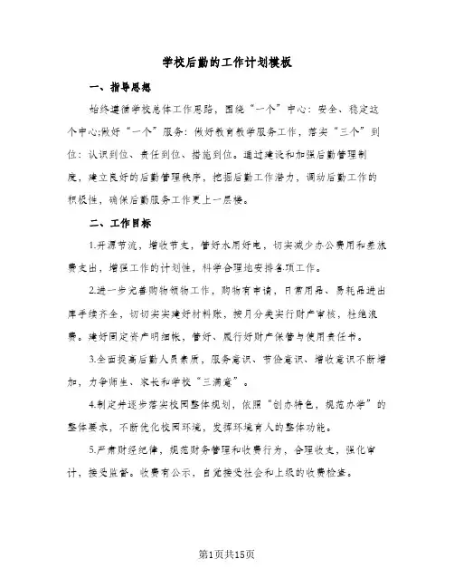 学校后勤的工作计划模板(6篇)