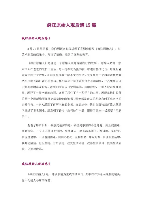 疯狂原始人观后感15篇_1