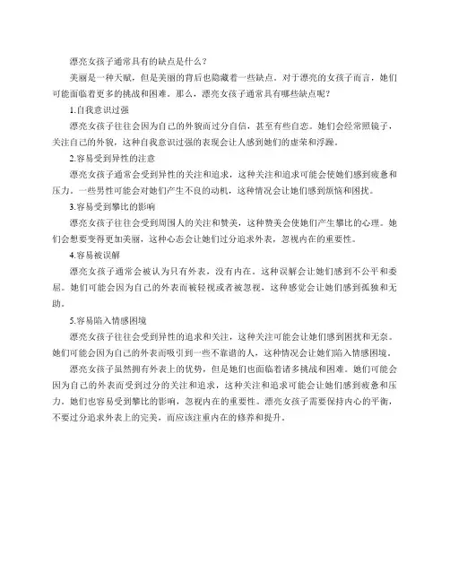 漂亮女孩子通常具有的缺点是什么？