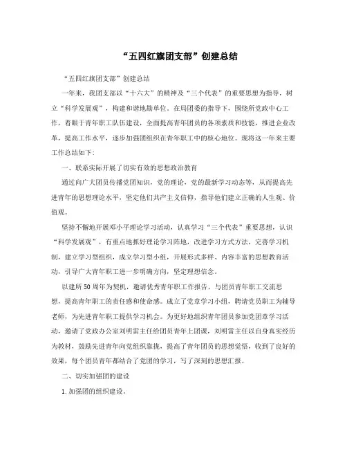 “五四红旗团支部”创建总结