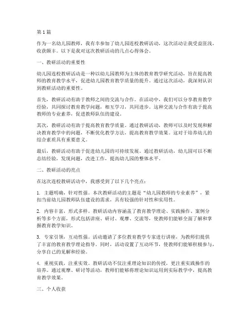 幼儿园连校教研活动心得(3篇)
