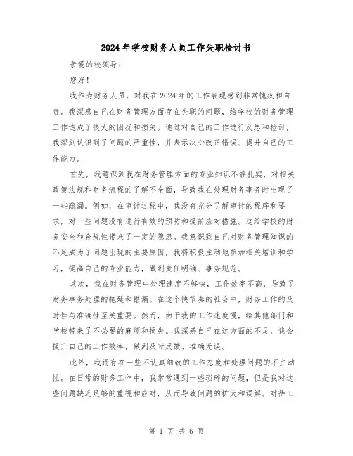 2024年学校财务人员工作失职检讨书(3篇)