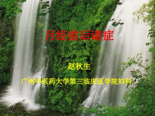 月经前后诸症