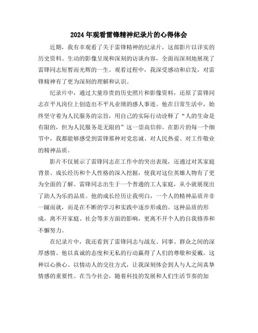 2024年观看雷锋精神纪录片的心得体会