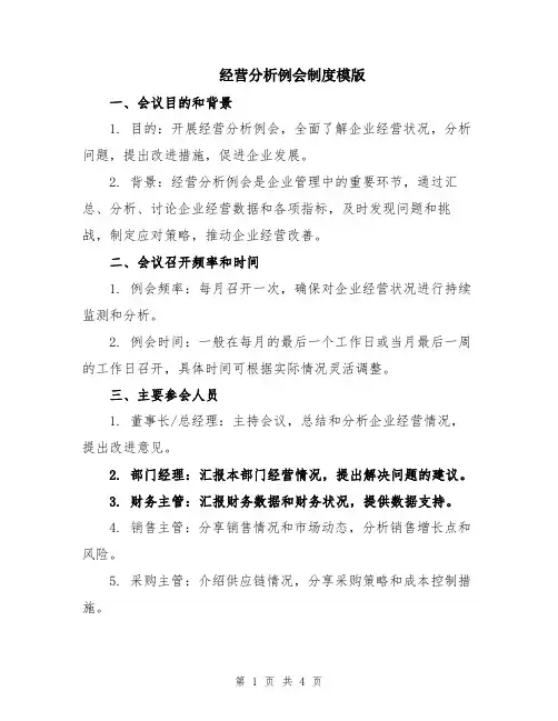 经营分析例会制度模版