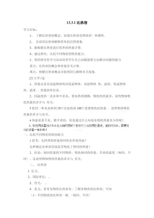 (新)苏科版物理九年级上《 13.3.1 比热容》导学案(推荐)