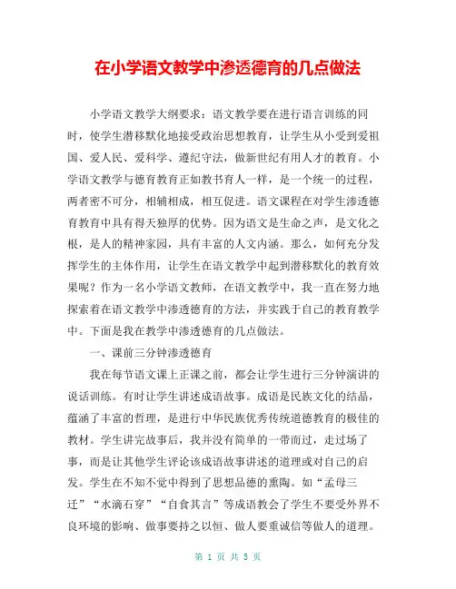 在小学语文教学中渗透德育的几点做法