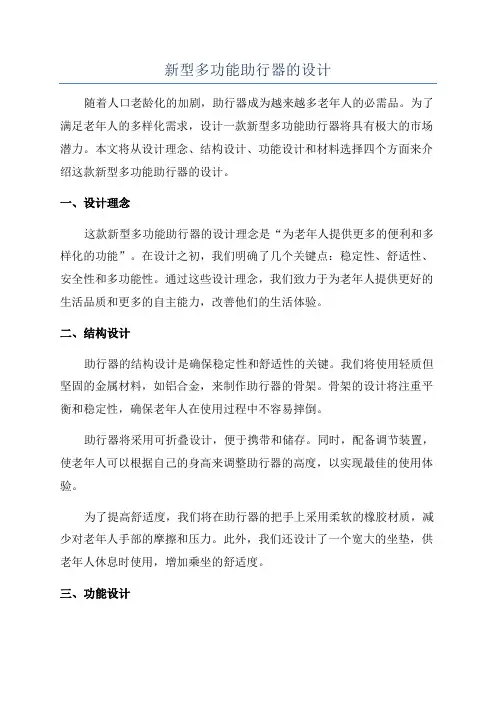 新型多功能助行器的设计