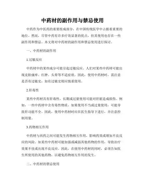 中药材的副作用与禁忌使用