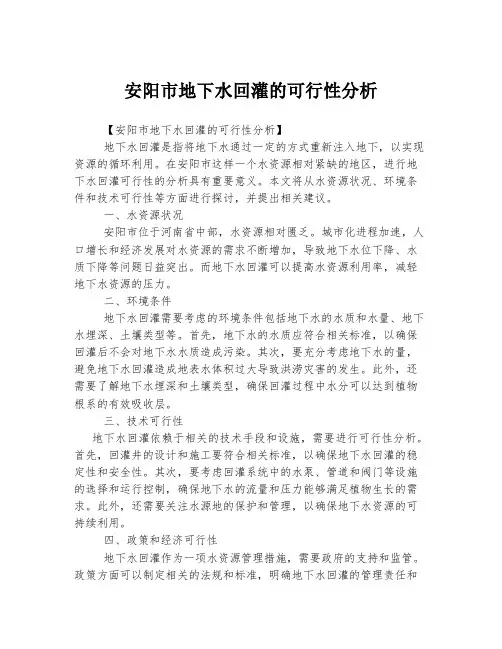 安阳市地下水回灌的可行性分析