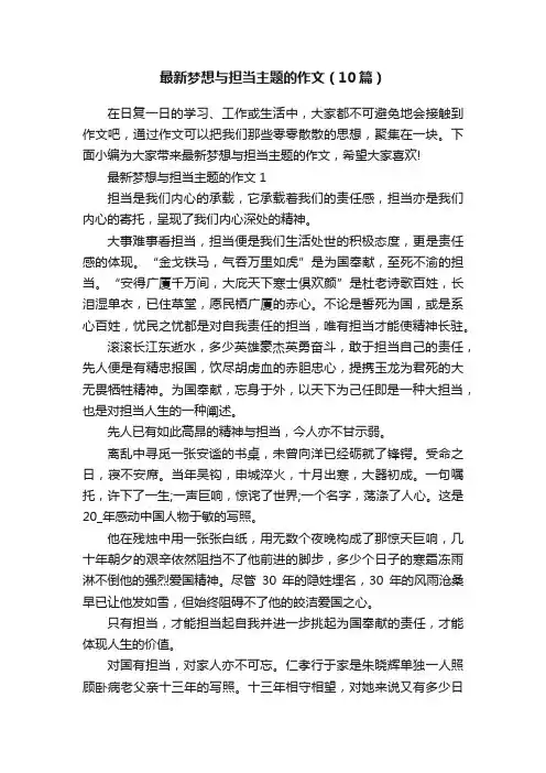 最新梦想与担当主题的作文（10篇）