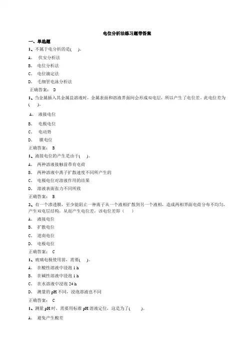 电位分析法练习题带答案