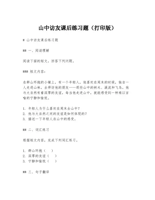 山中访友课后练习题(打印版)