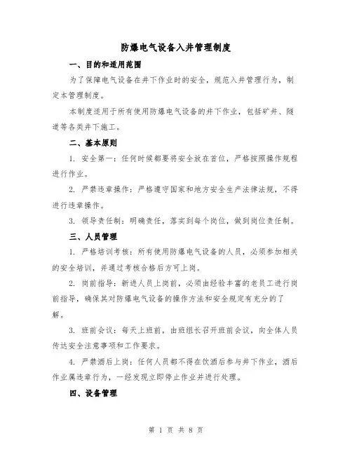 防爆电气设备入井管理制度(4篇)