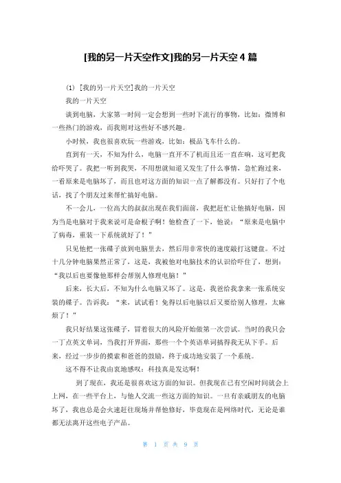 [我的另一片天空作文]我的另一片天空4篇