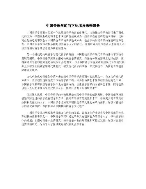 中国音乐学的当下处境与未来愿景