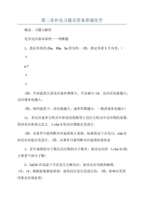 第二章补充习题及答案普通化学
