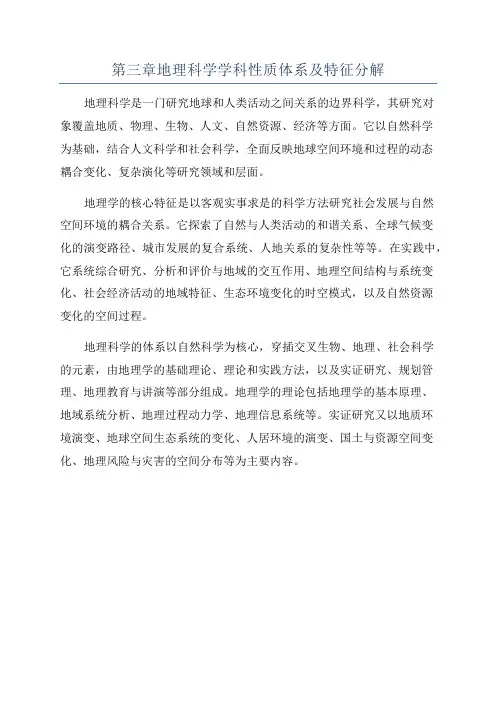 第三章地理科学学科性质体系及特征分解