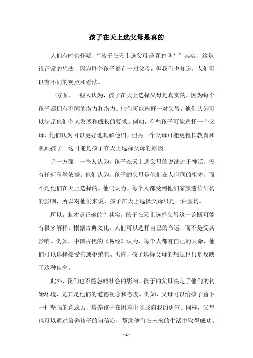 孩子在天上选父母是真的