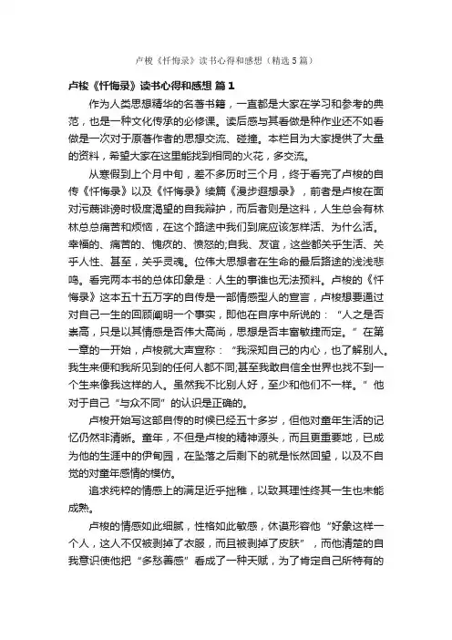 卢梭《忏悔录》读书心得和感想（精选5篇）