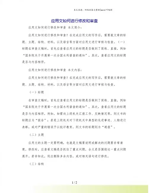 应用文如何进行修改和审查