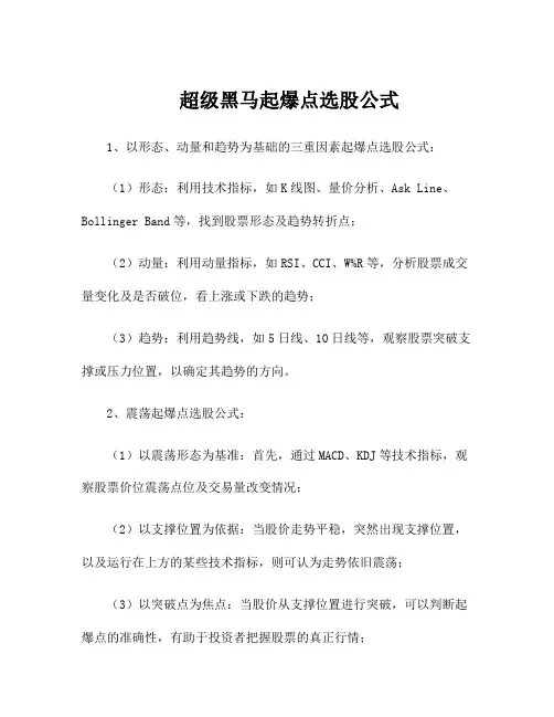 超级黑马起爆点选股公式