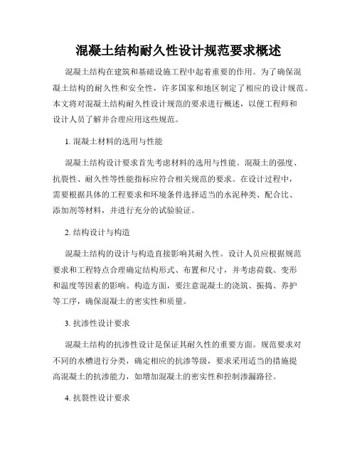 混凝土结构耐久性设计规范要求概述