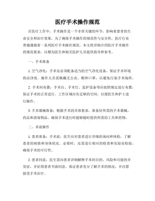 医疗手术操作规范