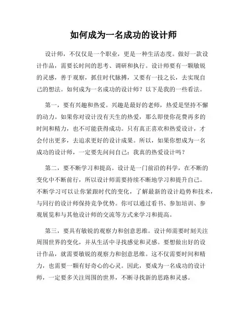如何成为一名成功的设计师