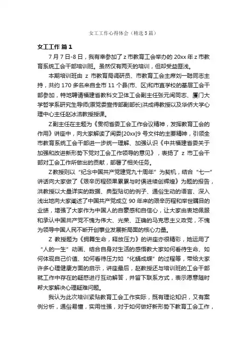 女工工作心得体会（精选5篇）