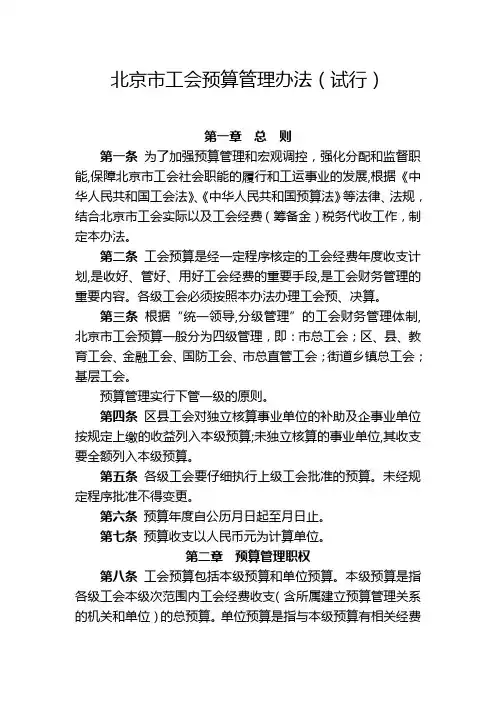 北京市工会预算管理办法