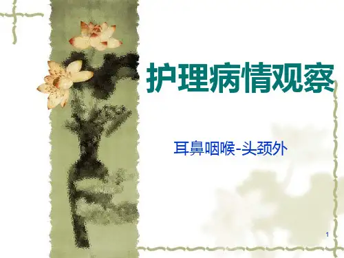 护理病情观察PPT课件