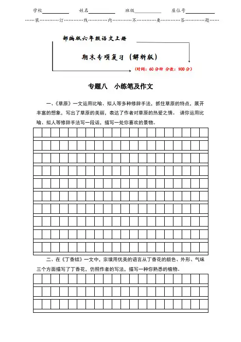 2021-2022部编版六年级语文上册《期末专题突破 专题八 小练笔及作文》解析版